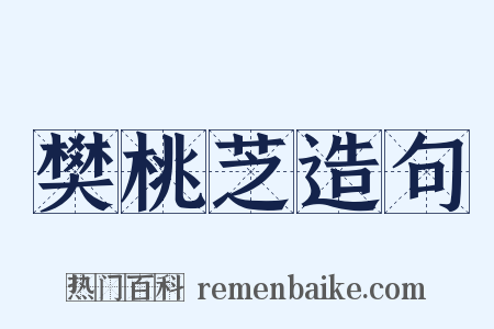 樊桃芝造句是什么意思的图片